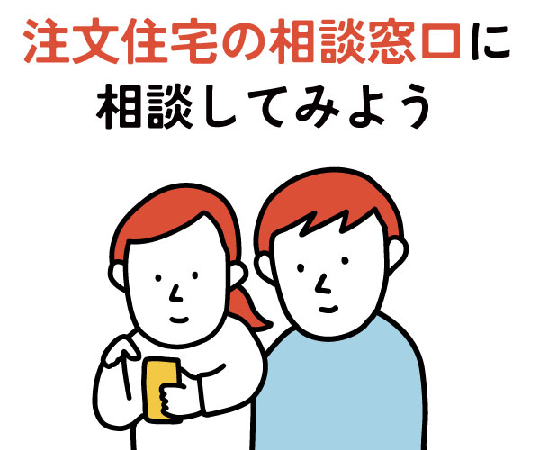 注文住宅の相談窓口