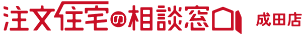 注文住宅の相談窓口　成田店