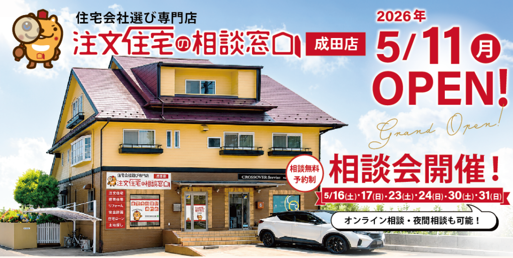 成田の住宅相談会