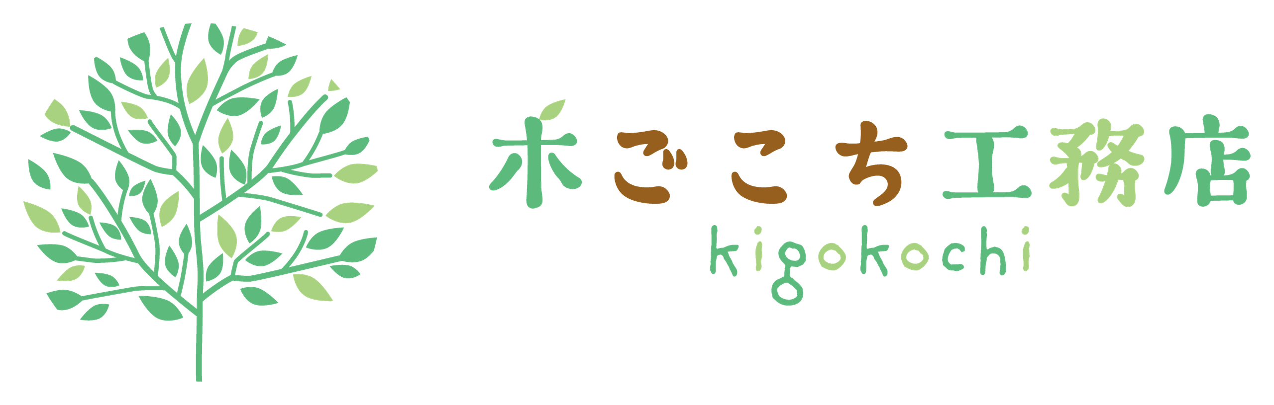 木ごこち工務店